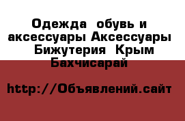 Одежда, обувь и аксессуары Аксессуары - Бижутерия. Крым,Бахчисарай